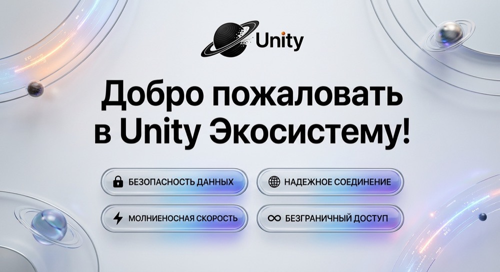 Unity VPN — добро пожаловать в Unity Экосистему